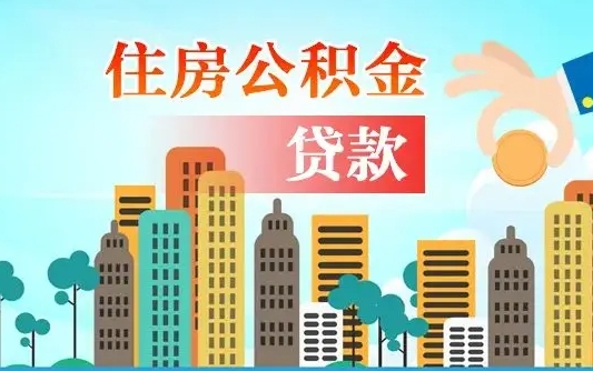海北离职后离职公积金多久可以取（离职公积金多久可以全部提取吗）